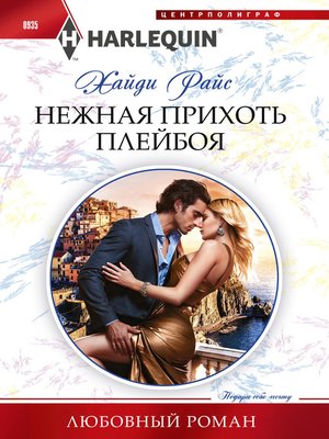 cover image of Нежная прихоть плейбоя